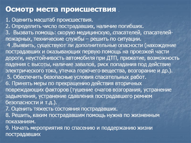 Осмотр места происшествия .   1. Оценить масштаб происшествия. 2. Определить число пострадавших,